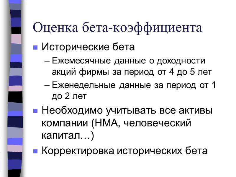 Оценка бета-коэффициента Исторические бета Ежемесячные данные о доходности акций фирмы за период от 4